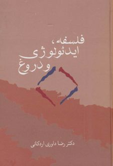 فلسفه، ایدئولوژی و دروغ