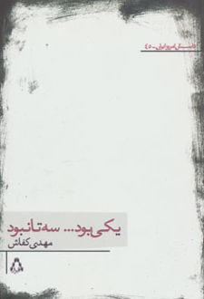 یکی بود…سه تا نبود