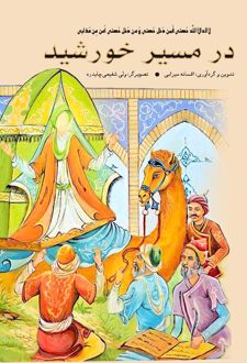 کتاب در مسیر خورشید