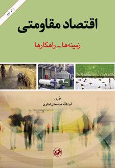 اقتصاد مقاومتی