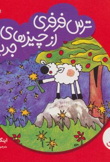 ترس فرفری از چیزهای جدید