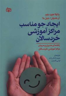 ایجاد جو مناسب مراکز آموزشی خردسالان