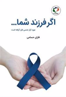 اگر فرزند شما ...