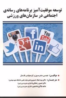 عه موفقیت آمیز برنامه های رسانه ی اجتماعی در سازمان های ورزشی