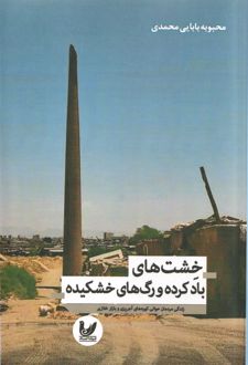 خشت‌های بادکرده و رگ‌های خشکیده