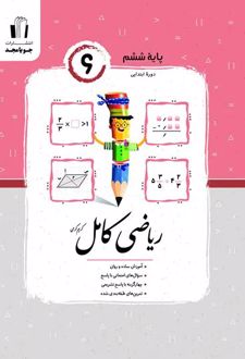 ریاضی کامل ششم جویامجد