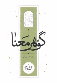 گوهر معنا