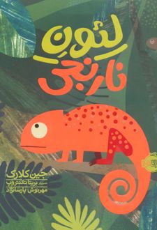 لئون نارنجی