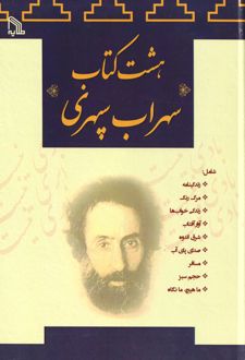 هشت کتاب سهراب سپهری