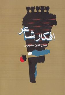 کتاب افکار شاعر