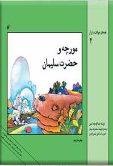 مورچه و حضرت سلیمان