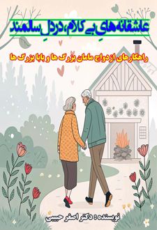 عاشقانه‌های بی‌کلام، دردل سالمندان