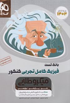 بانک تست فیزیک کامل کنکور تجربی میکرو طلایی (جلد اول)