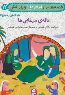 قصه هایی از امام علی (ع) و یارانش12 (ناله ی مرغابی)