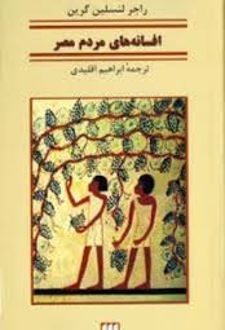 کتاب افسانه‌های‌ مردم‌ مصر