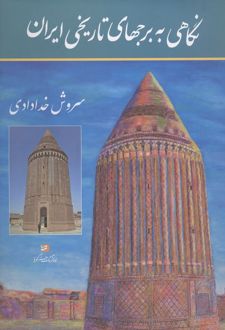کتاب نگاهی به برجهای تاریخی ایران