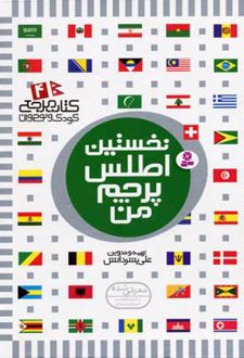 نخستین اطلس پرچم من