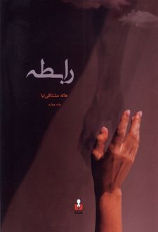 رابطه
