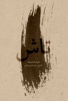 تاش