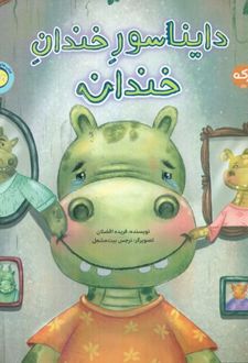 دایناسور خندان خندان