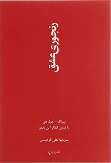 رنجوری عشق