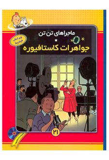 ماجراهای تن تن (21)