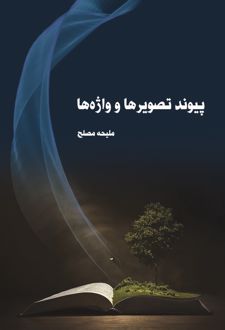 پیوند تصویرها و واژه ها