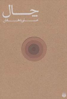 چال