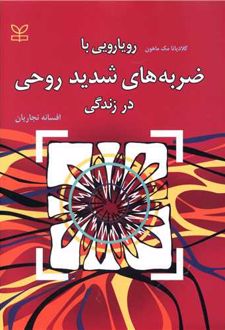 رویارویی با ضربه های شدید روحی در زندگی