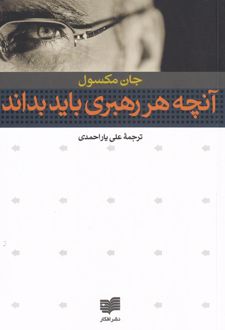 کتاب آنچه هر رهبری باید بداند