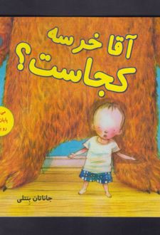 آقا خرسه کجاست؟