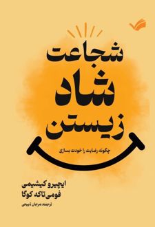 شجاعت شاد زیستن