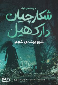 شکارچیان دارک هیل 1