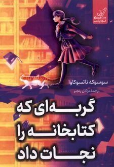 گربه‌ای که کتابخانه را نجات داد