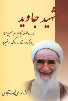 شهید جاوید