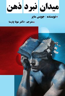 میدان نبرد ذهن