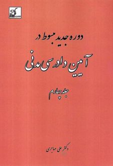 دوره جدید مبسوط در آیین دادرسی مدنی (جلد چهارم)