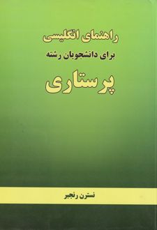 راهنمای انگلیسی برای دانشجویان رشته پرستاری
