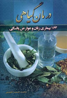 درمان گیاهی ۱۶۳ بیماری زنان و عوارض یائسگی
