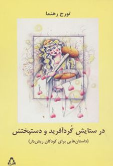 در ستایش گردآفرید و دستپختش