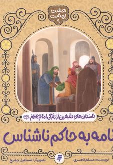 نامه به حاکم ناشناس