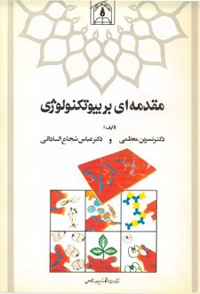 کتاب مقدمه ای بربیوتکنولوژی