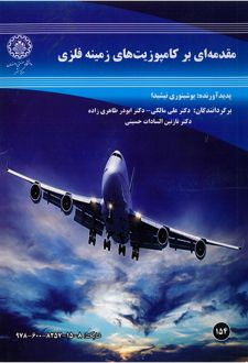 مقدمه‌ای بر کامپوزیت‌های زمینه فلزی