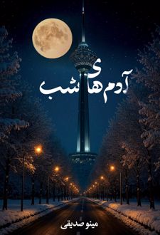 آدم‌های شب