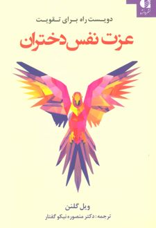 دویست راه برای تقویت عزت نفس دختران