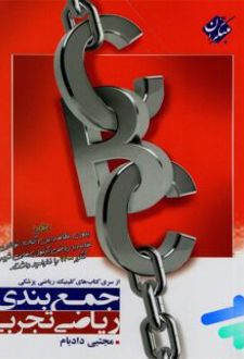 جمع بندی ریاضی رشته تجربی جامع کنکور