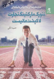نتورک مارکتینگ تجارت لاکپشت ها نیست