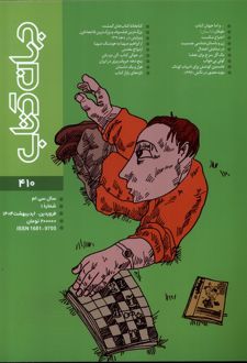 مجله جهان کتاب 410