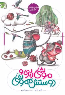 موشی ریزه و دوستش مموشی