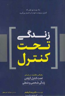 زندگی تحت کنترل